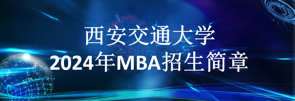 九州体育2024年MBA招生简章